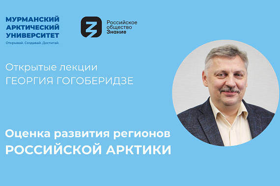 МАУ и Российское общество «Знание» приглашают на открытые лекции по темам развития Арктики